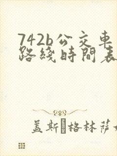 742b公交车路线时间表