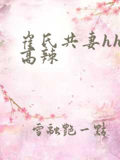 崔氏共妻hhh高辣