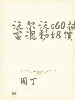 沃尔沃s60插电混动t8价格