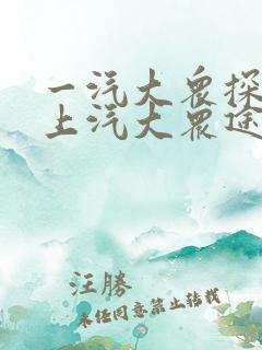 一汽大众探岳和上汽大众途岳哪个好