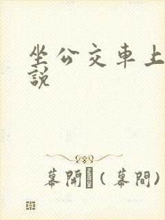 坐公交车上被小说