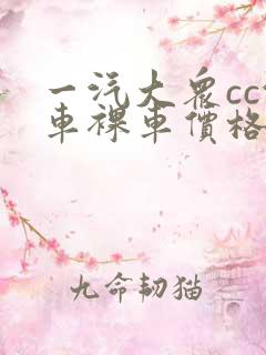 一汽大众cc汽车裸车价格