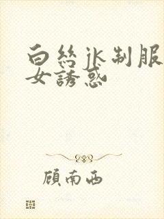 白丝jk制服美女诱惑
