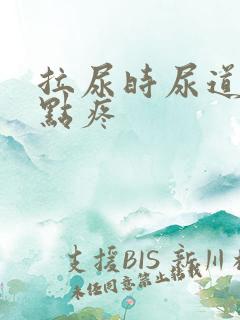 拉尿时尿道口有点疼