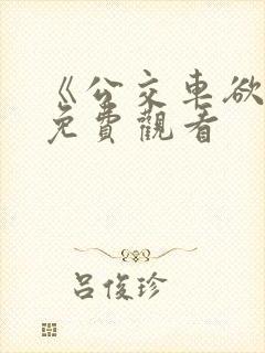《公交车欲淫》免费观看