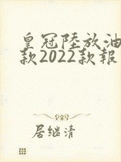 皇冠陆放油电新款2022款报价及图片大全