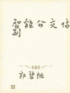 智能公交站台定制