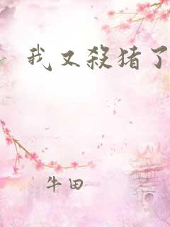 我又杀猪了