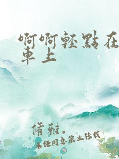 啊啊轻点在公交车上