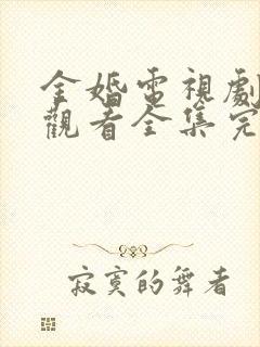 金婚电视剧免费观看全集完整版高清