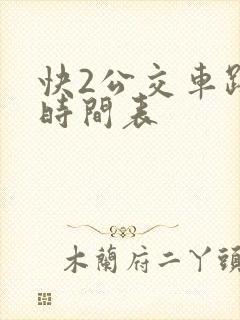 快2公交车路线时间表