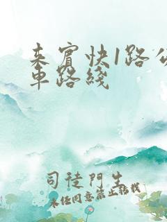 来宾快1路公交车路线