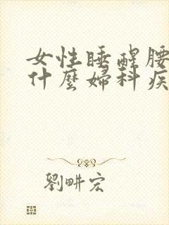 女性睡醒腰酸是什么妇科疾病