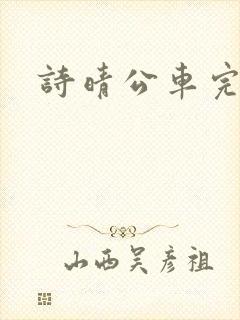 诗晴公车完整版
