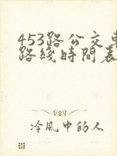 453路公交车路线时间表