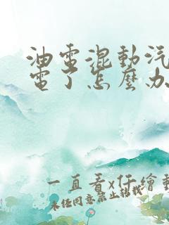 油电混动汽车没电了怎么办