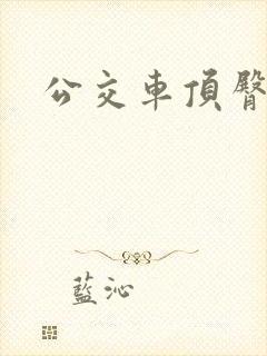 公交车顶臀苏晴