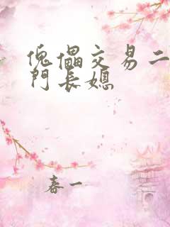 傀儡交易二嫁豪门长媳