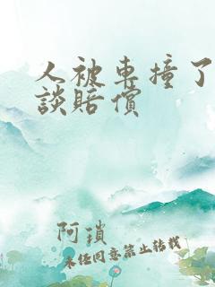 人被车撞了怎么谈赔偿