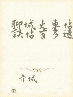 聊城火车站离高铁站有多远
