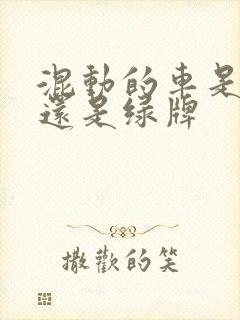 混动的车是蓝牌还是绿牌