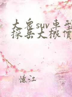大众suv车型探岳大概价格