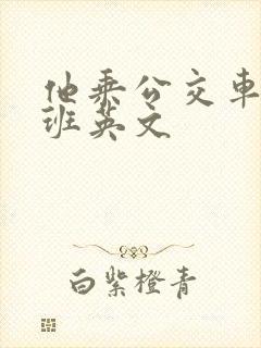 他乘公交车去上班英文