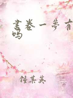 书卷一梦有原著吗