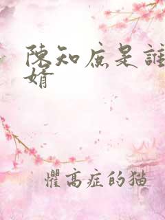 陈知庶是谁的女婿
