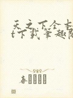 天之下全本txt下载笔趣阁