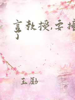 言教授,要撞坏了