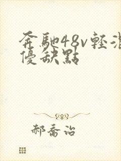 奔驰48v轻混优缺点