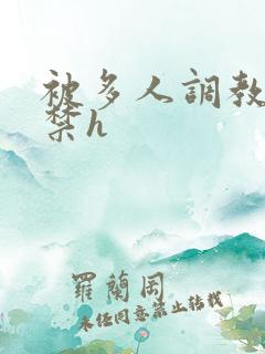被多人调教到失禁h