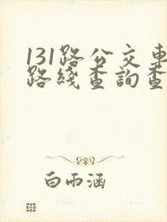 131路公交车路线查询查