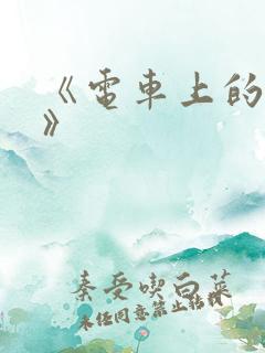 《电车上的人妻》