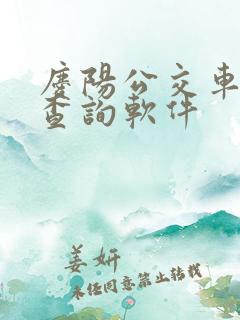 庆阳公交车实时查询软件