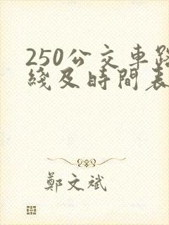 250公交车路线及时间表