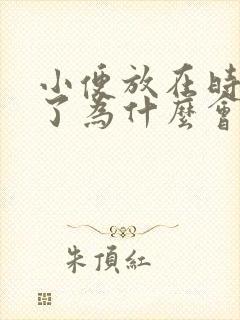 小便放在时间久了为什么会有沉淀物