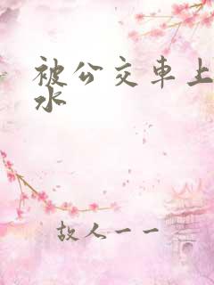 被公交车上干出水