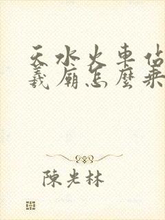 天水火车站到伏羲庙怎么乘公交车