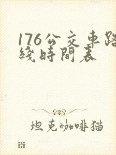 176公交车路线时间表