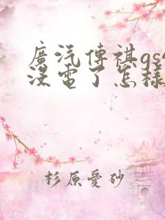 广汽传祺gs4没电了怎样打火