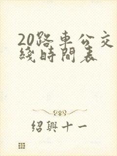 20路车公交路线时间表