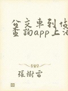 公交车到站实时查询app上海