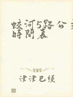 蛟河5路公交车时间表