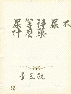 尿等待尿不尽吃什么药