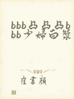 bbb凸凸凸bbb少妇白浆