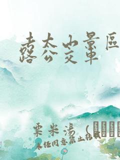 去太山景区坐几路公交车