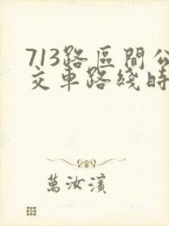 713路区间公交车路线时间表