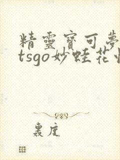 精灵宝可梦letsgo妙蛙花性格